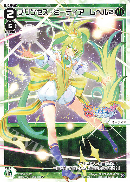 LC プリンセス・ミーティア レベル2 販売 | [WX26-CP1] プリン