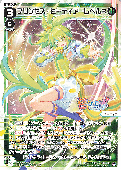 LC プリンセス・ミーティア レベル3 販売 | [WX26-CP1] プリン