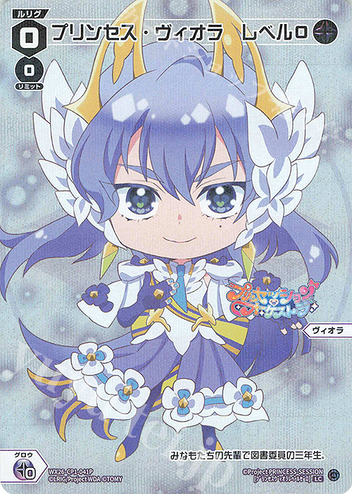 P-LC プリンセス・ヴィオラ レベル0 販売 | [WX26-CP1] プリン