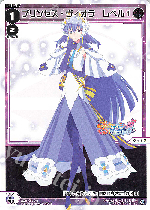 LC プリンセス・ヴィオラ レベル1 販売 | [WX26-CP1] プリンセッション