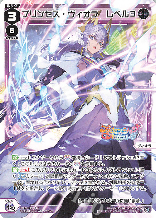 LC プリンセス・ヴィオラ レベル3 販売 | [WX26-CP1] プリンセッション