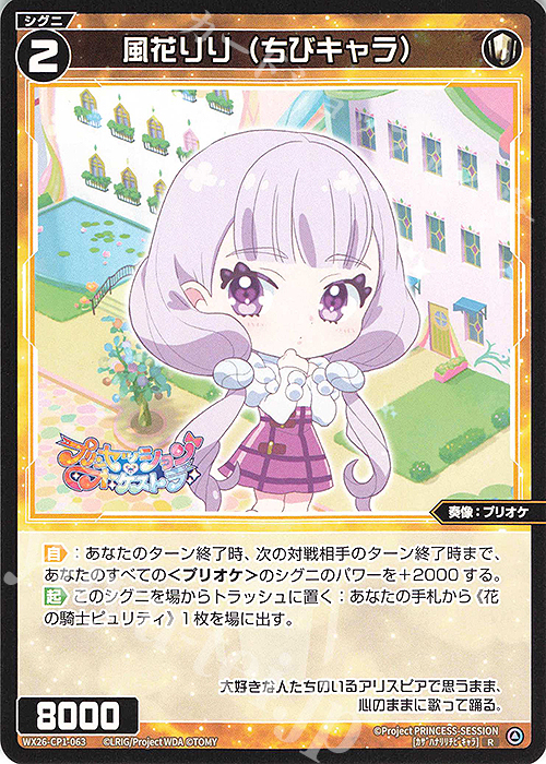 R 風花りり(ちびキャラ) 販売 | [WX26-CP1] プリンセッション