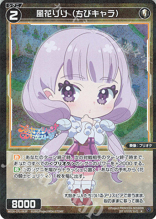 WS ちび風祈 SR 4枚 P-R 風花りり(ちびキャラ) 販売 | [WX26-CP1] プリンセッション