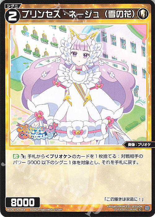 C プリンセス・ネージュ(雪の花) 販売 | [WX26-CP1] プリンセッション