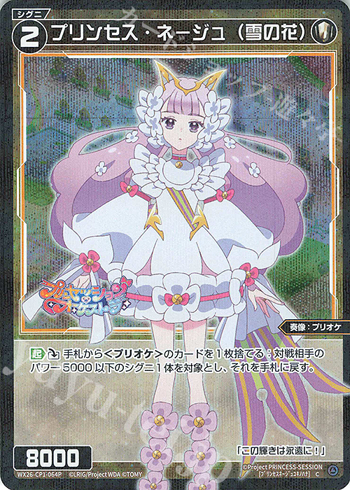 P-C プリンセス・ネージュ(雪の花) 販売 | [WX26-CP1] プリン