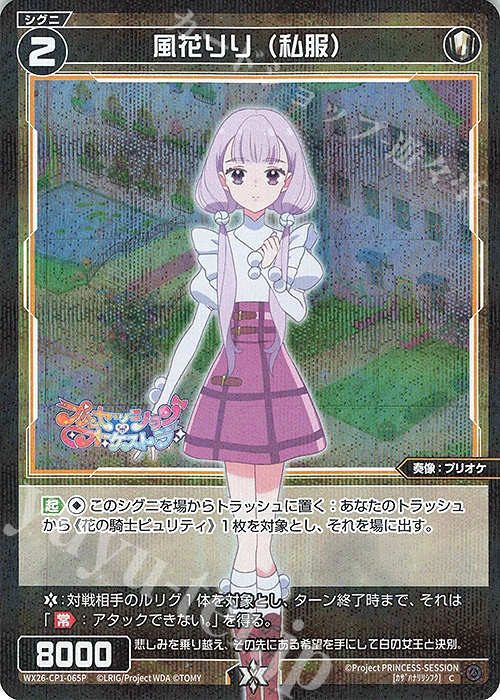 P-C 風花りり(私服) 販売 | [WX26-CP1] プリンセッション