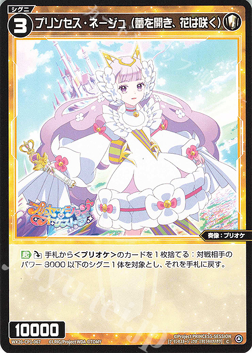 C プリンセス・ネージュ(蕾を開き、花は咲く) 販売 | [WX26-CP1