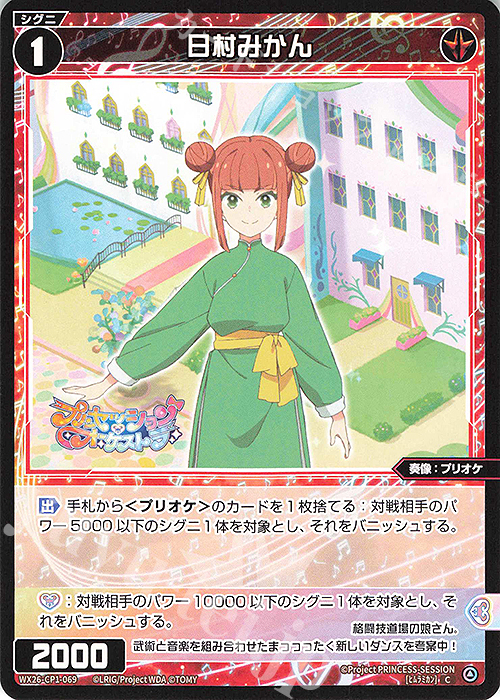みかんページ C 日村みかん 販売 | [WX26-CP1] プリンセッション・オーケストラ