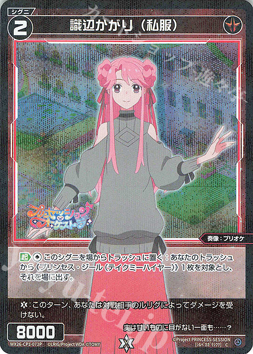 P-C 識辺かがり(私服) 販売 | [WX26-CP1] プリンセッション