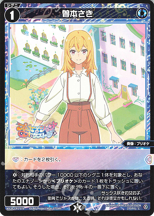 C 曽本さき 販売 | [WX26-CP1] プリンセッション・オーケストラ