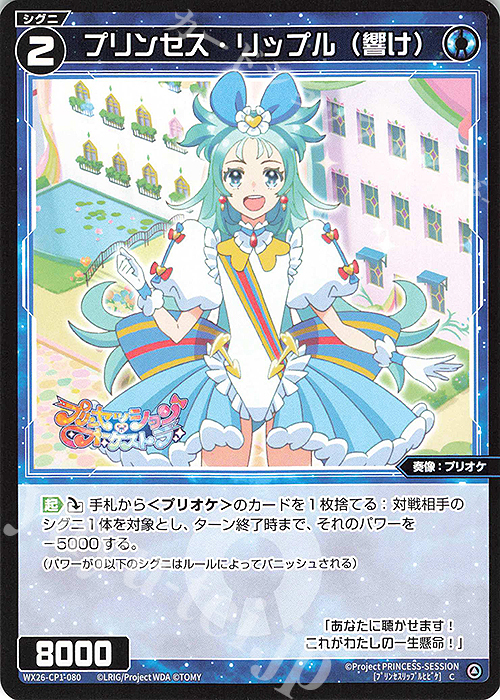 C プリンセス・リップル(響け) 販売 | [WX26-CP1] プリンセッション