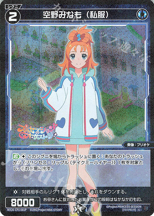 P-C 空野みなも(私服) 販売 | [WX26-CP1] プリンセッション