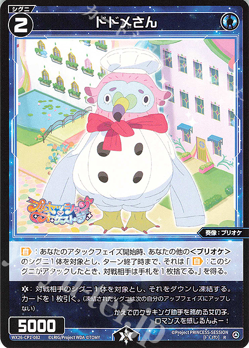 R ドドメさん 販売 | [WX26-CP1] プリンセッション・オーケストラ