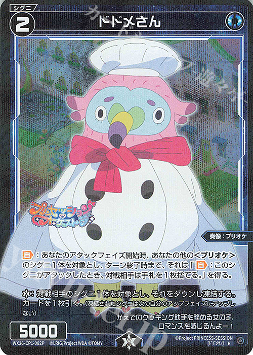 P-R ドドメさん 販売 | [WX26-CP1] プリンセッション・オーケストラ