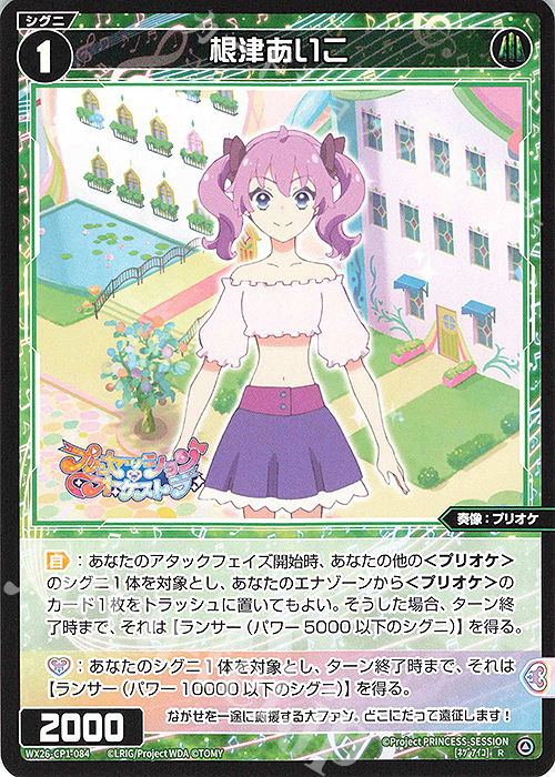 R 根津あいこ 販売 | [WX26-CP1] プリンセッション・オーケストラ