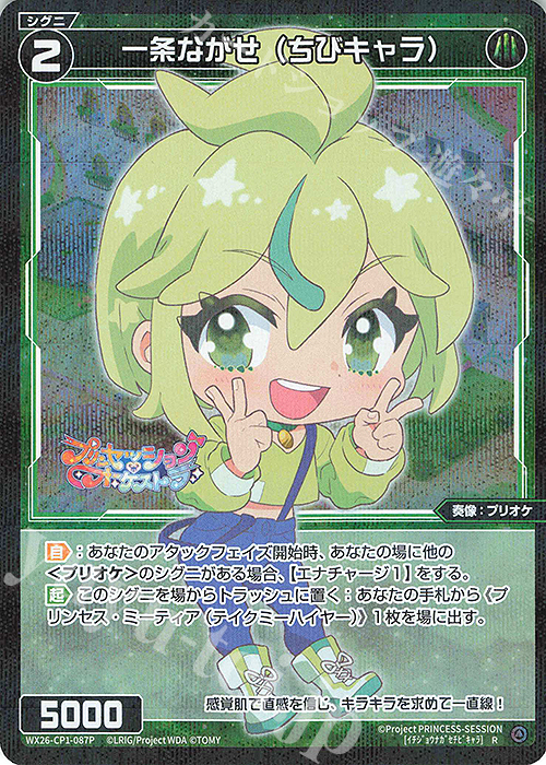 P-R 一条ながせ(ちびキャラ) 販売 | [WX26-CP1] プリンセッション