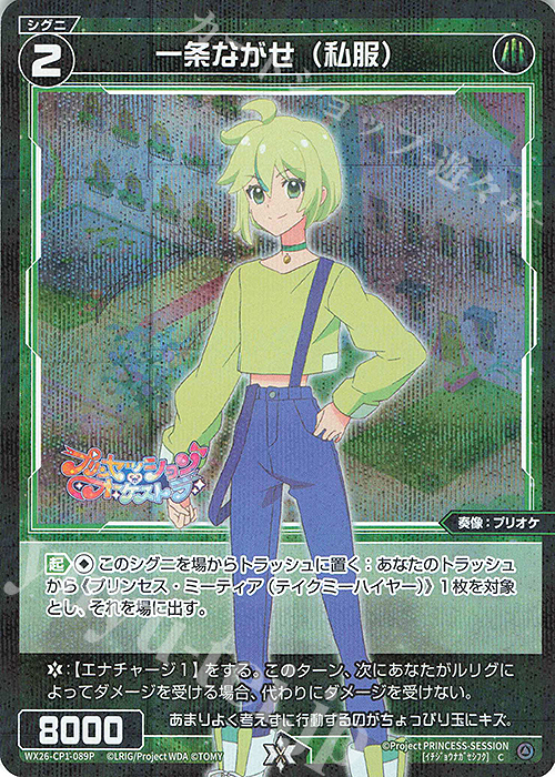 P-C 一条ながせ(私服) 販売 | [WX26-CP1] プリンセッション