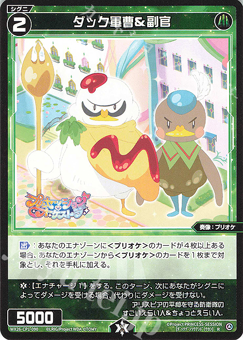 R ダック軍曹＆副官 販売 | [WX26-CP1] プリンセッション