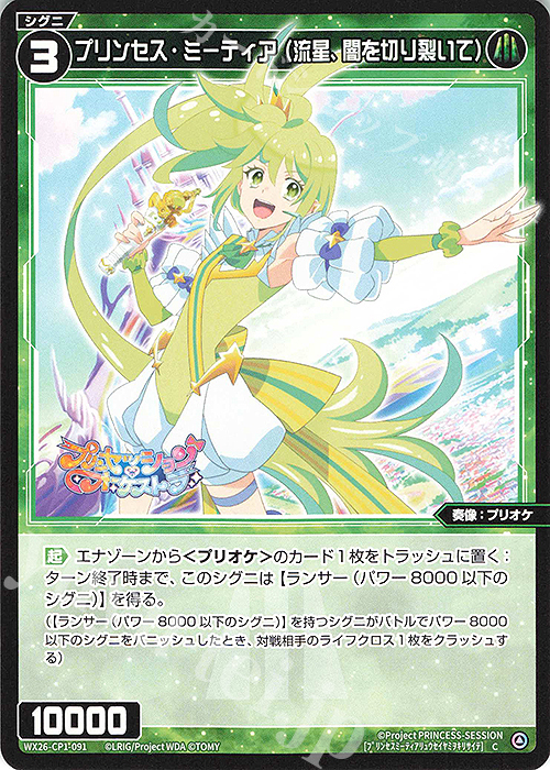 C プリンセス・ミーティア(流星、闇を切り裂いて) 販売 | [WX26-CP1