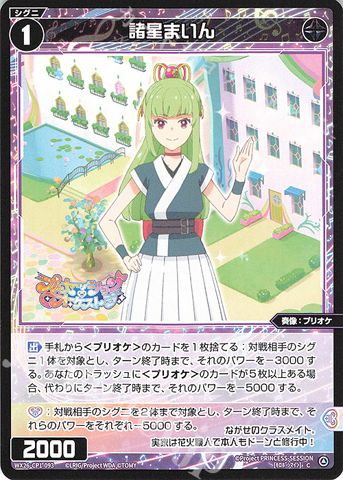 C 諸星まいん 販売 | [WX26-CP1] プリンセッション・オーケストラ