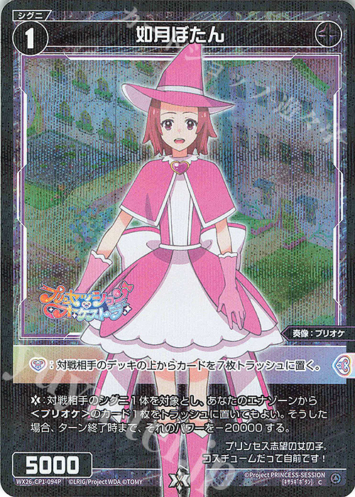 P-C 如月ぼたん 販売 | [WX26-CP1] プリンセッション・オーケストラ