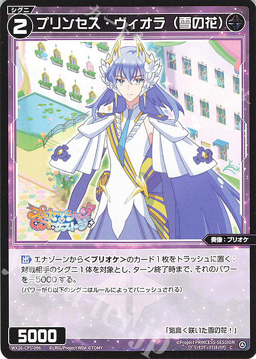 C プリンセス・ヴィオラ(雪の花) 販売 | [WX26-CP1] プリンセッション
