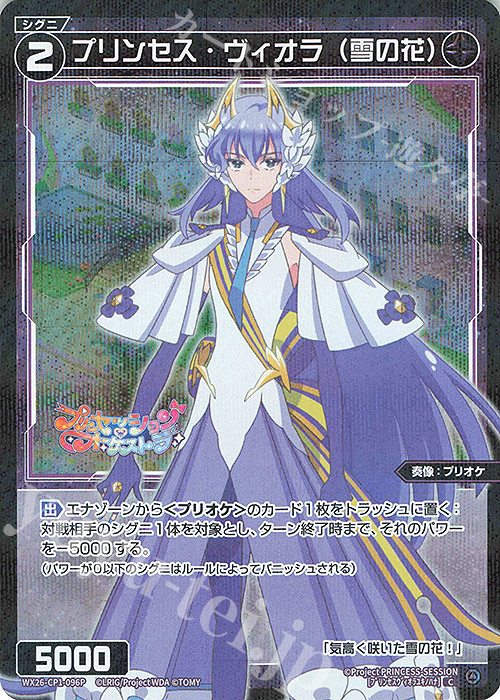 P-C プリンセス・ヴィオラ(雪の花) 販売 | [WX26-CP1] プリン