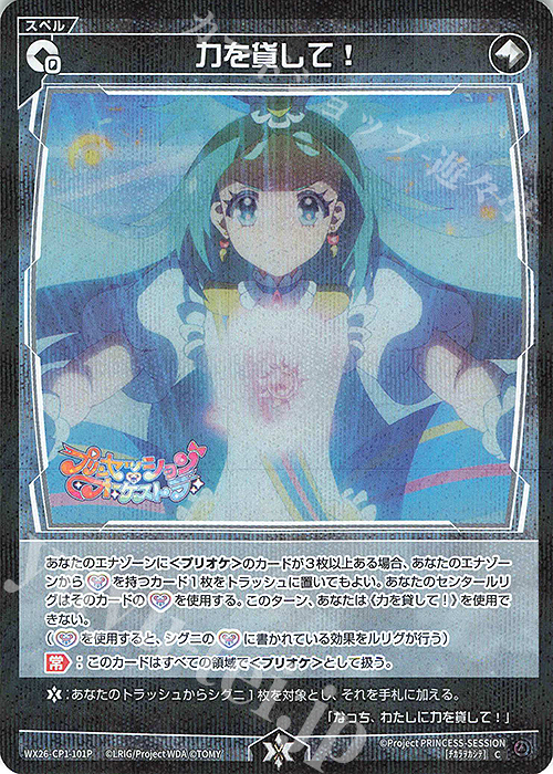 P-C 力を貸して! 販売 | [WX26-CP1] プリンセッション・オーケストラ