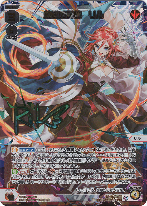 UR 純燃の記憶 リル(サイン入り) 販売 | [WX26-P1] Lostorage SELECTOR