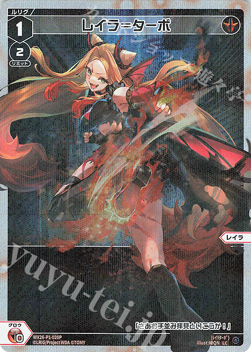 P-LC レイラ＝ターボ 販売 | [WX26-P1] Lostorage SELECTOR | WIXOSS