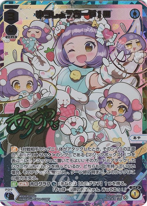 UR ゆうしょうあーや!III(サイン入り) 買取 | [WX26-P1] Lostorage