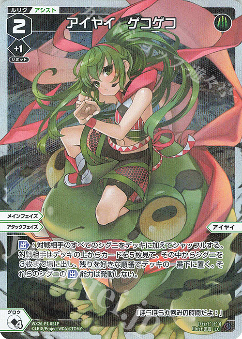 P-LC アイヤイ ゲコゲコ 販売 | [WX26-P1] Lostorage SELECTOR