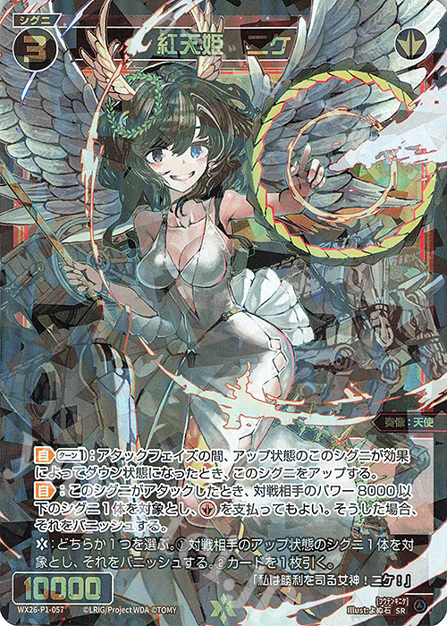 SR 紅天姫 ニケ 販売 | [WX26-P1] Lostorage SELECTOR | WIXOSS