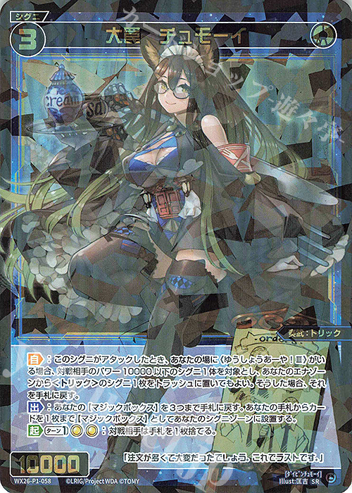 SR 大罠 チュモーイ 買取 | [WX26-P1] Lostorage SELECTOR | WIXOSS