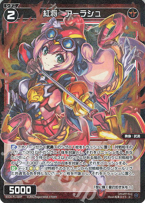 P-C 紅将 アーラシュ 販売 | [WX26-P1] Lostorage SELECTOR | WIXOSS