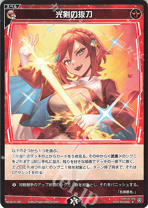 R 光剣の抜刀 販売 | [WX26-P1] Lostorage SELECTOR | WIXOSS