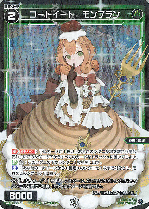 WIXOSS コードハッピー　ウェディング　USR P-R コードイート モンブラン 販売 | [WX26-P1] Lostorage SELECTOR