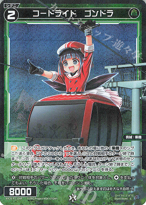 P-C コードライド ゴンドラ 販売 | [WX26-P1] Lostorage SELECTOR