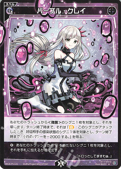 R パープル・クレイ 販売 | [WX26-P1] Lostorage SELECTOR | WIXOSS