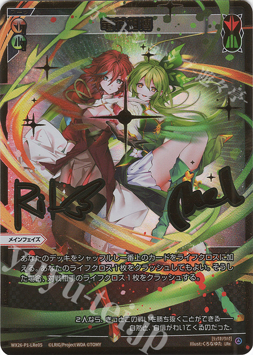 LRe 竜花相搏(サイン入り) 販売 | [WX26-P1] Lostorage SELECTOR