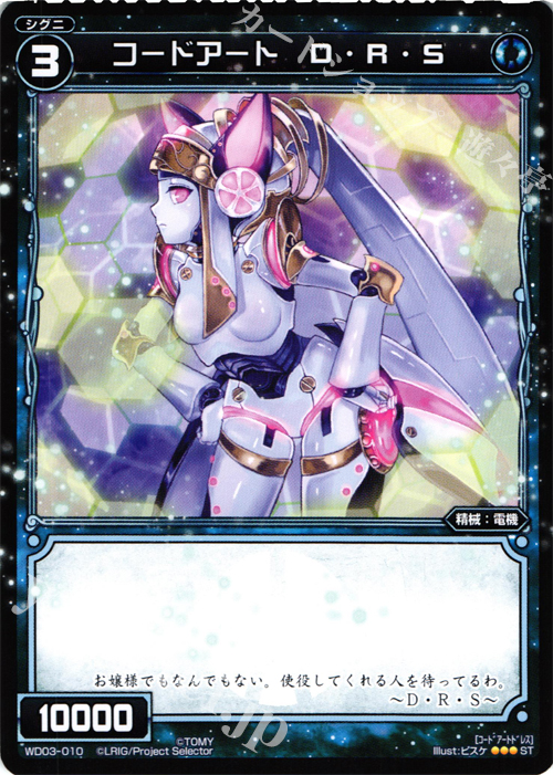 ST コードアート D・R・S | 販売 | [WXD-03] ブルーアプリ | WIXOSS｜ウィクロス