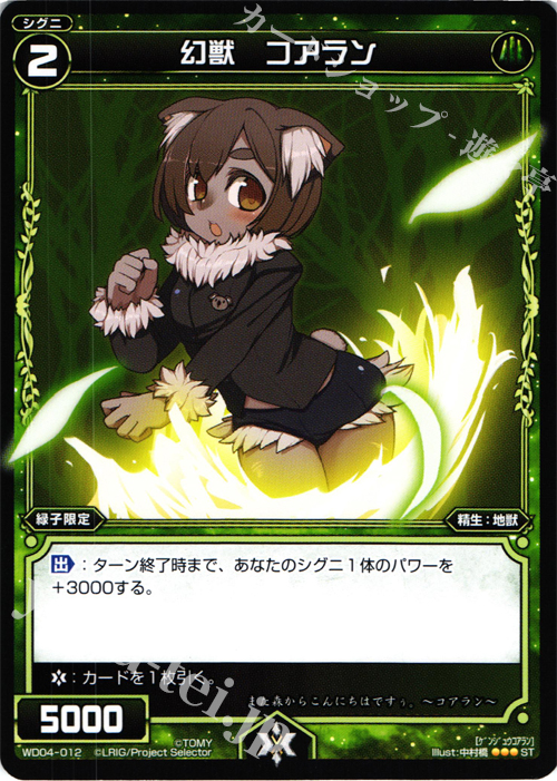 【傷】 ST 幻獣 コアラン | 販売 | [WXD-04] グリーンワナ | WIXOSS｜ウィクロス