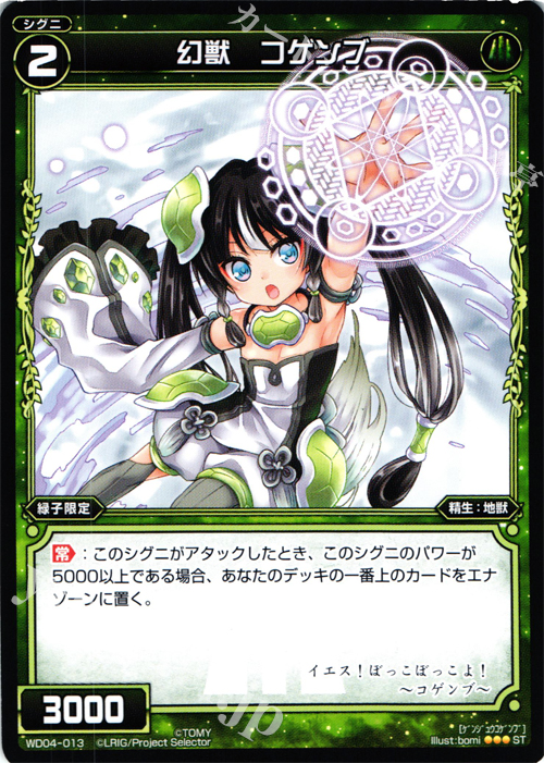 ST 幻獣 コゲンブ | 販売 | [WXD-04] グリーンワナ | WIXOSS｜ウィクロス