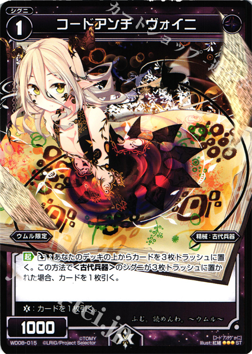 ST コードアンチ ヴォイニ | 販売 | [WXD-08] ブラックウィル | WIXOSS｜ウィクロス