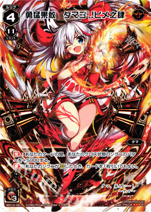 ST 勇猛果敢 タマヨリヒメ之肆 | 買取 | [WXD-10] レッドホープ | WIXOSS｜ウィクロス