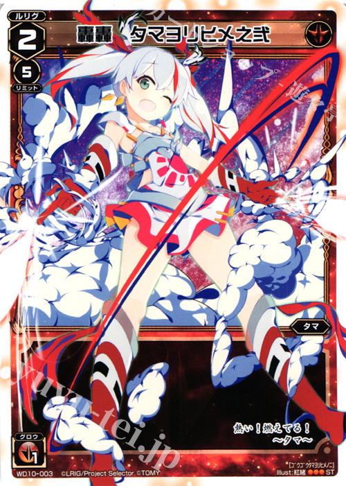 ST 轟轟 タマヨリヒメ之弐 | 買取 | [WXD-10] レッドホープ | WIXOSS｜ウィクロス