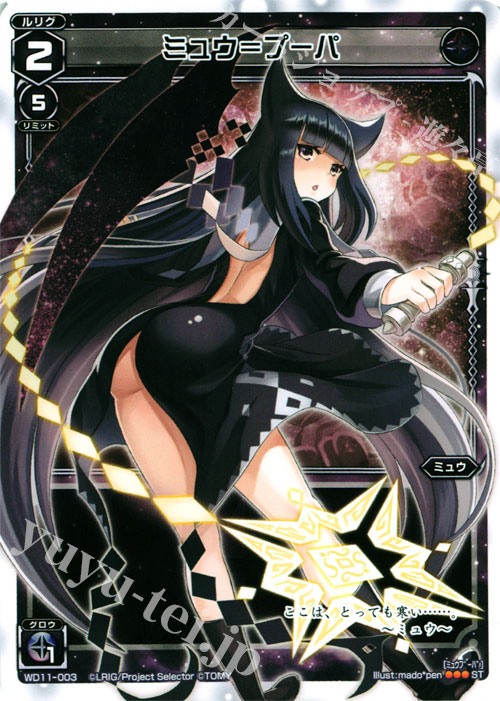 ST ミュウ＝プーパ | 販売 | [WXD-11] ブラックニード | WIXOSS｜ウィクロス