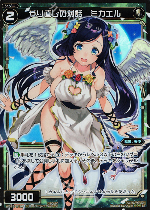 P-ST やり直しの対話 ミカエル | 買取 | [WXD-13] ホワイトホープ ムービーバージョン | WIXOSS｜ウィクロス