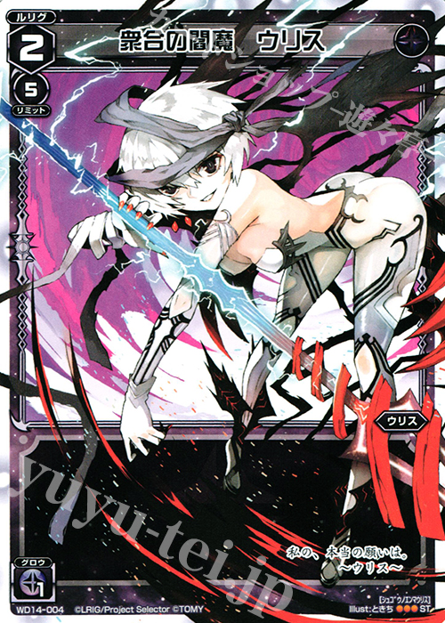 【傷】 ST 衆合の閻魔 ウリス | 販売 | [WXD-14] ブラックデザイア ムービーバージョン | WIXOSS｜ウィクロス