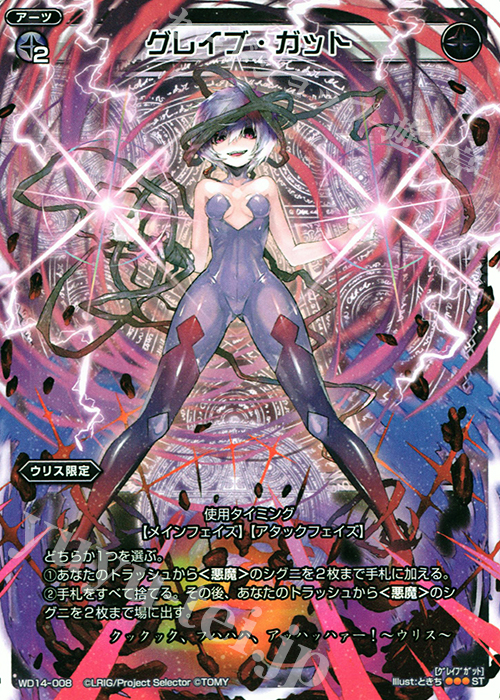 【傷】 ST グレイブ・ガット | 販売 | [WXD-14] ブラックデザイア ムービーバージョン | WIXOSS｜ウィクロス
